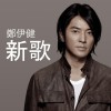 鄭伊健 新歌 試聽