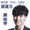 陳柏宇 望遠方 試聽