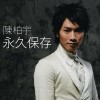 陳柏宇 永久保存 試聽