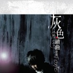 灰色序曲