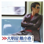 大明星陳小春