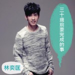三十歲前要完成的事詳情