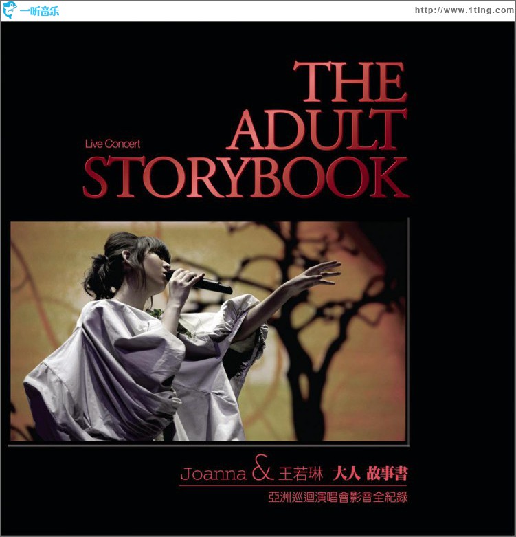 大人故事書 亞洲巡回演唱會影音全紀錄