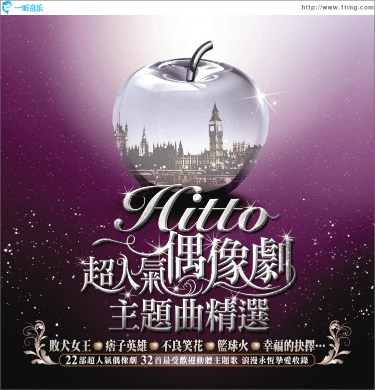 Hitto 超人氣偶像劇主題曲精選