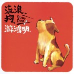 流浪狗 (單曲)
