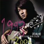 游式情歌1993-2006經典全記錄