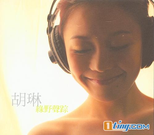 綠野聲蹤
