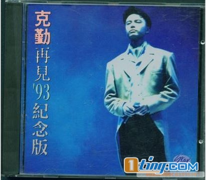 再見93 紀念版