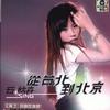 石欣卉 從臺北到北京 試聽