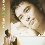 一生何求