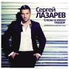 Sergey Lazarev Slezi V Moem Serdce (ChinKong Production) 試聽