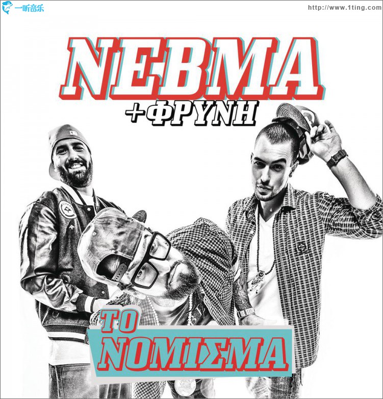 To Nomisma Feat. Frini