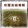 校園歌曲 崩潰 試聽