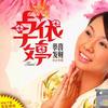 卓依婷 萬事勝勝意 - 卓依婷/羅賓 試聽