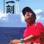 那一刻 華人首次帆船環球航行音樂記憶詳情