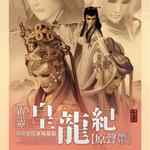 霹靂皇龍紀原聲帶