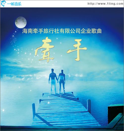 牽手(單曲)