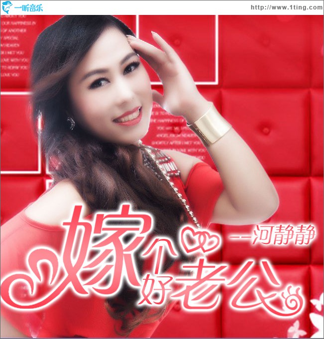 嫁個好老公(單曲)