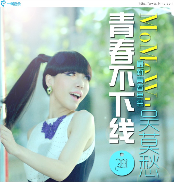 青春不下線(單曲)
