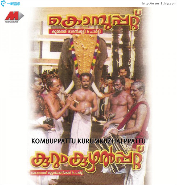 Kombuppattu / Kurumkuzhalppattu