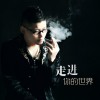 阿飛 如果你不愛我請讓我單飛(舞曲版) 試聽