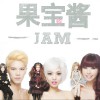 果寶醬JAM 我最宅 試聽