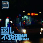 這兒不缺理想詳情