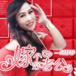 嫁個好老公(單曲)詳情