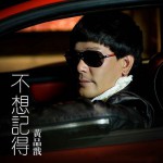 不想記得(單曲)詳情