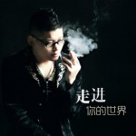 走進你的世界(EP)詳情