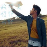 我要你相信