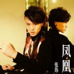 鳳凰(單曲)詳情
