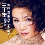 曾靜30年經典輯