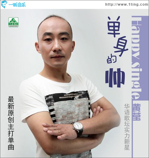 單身的帥(單曲)