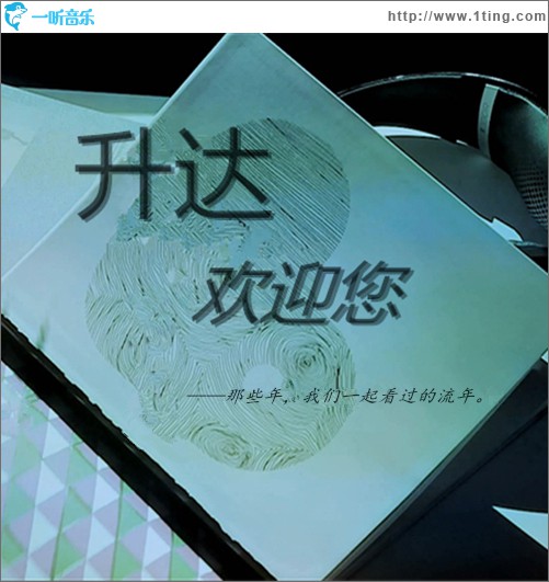 升達歡迎您(單曲)