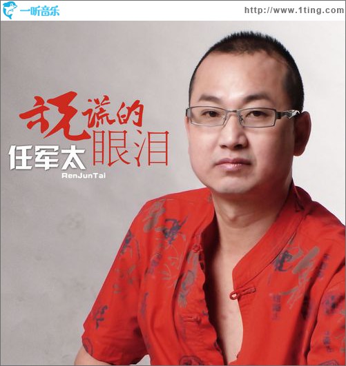 說謊的眼淚