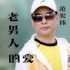 范宏偉 老男人的愛 試聽