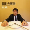 彌藏樂隊 和時光賽跑 試聽