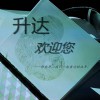 范朋飛 升達歡迎您 試聽