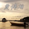 范朋飛 愛停泊(搶聽版) 試聽