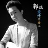 郭瑞 愛情臨時工 試聽