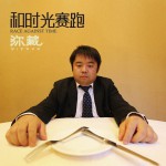 和時光賽跑詳情