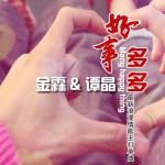 好事多多(單曲)詳情