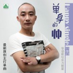 單身的帥(單曲)詳情