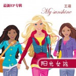陽光女孩(EP)詳情