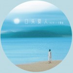 口頭愛人(單曲)詳情