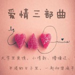 愛情三部曲(EP)詳情