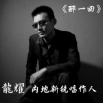 醉一回(單曲)詳情