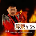 嫦娥有話說(單曲)詳情