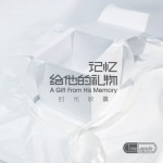 記憶給他的禮物詳情